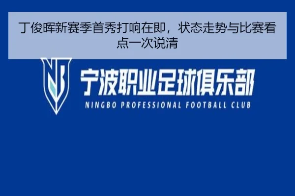 丁俊晖新赛季首秀打响在即，状态走势与比赛看点一次说清（lanse）